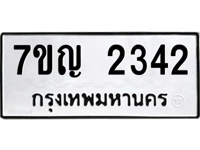 รับจองทะเบียนรถ 2342 หมวดใหม่  7ขญ 2342 ทะเบียนมงคล  ผลรวมดี 24