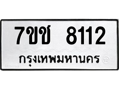 รับจองทะเบียนรถ 8112 หมวดใหม่ 7ขช 8112 ทะเบียนมงคล ผลรวมดี 23