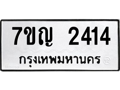 รับจองทะเบียนรถ 2414 หมวดใหม่ 7ขญ 2414 ทะเบียนมงคล ผลรวมดี 24