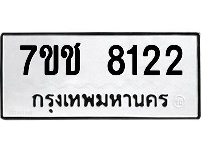 รับจองทะเบียนรถ 8122 หมวดใหม่ 7ขช 8122 ทะเบียนมงคล ผลรวมดี 24