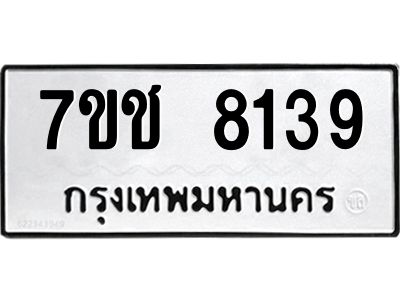 รับจองทะเบียนรถ 8139 หมวดใหม่ 7ขช 8139 ทะเบียนมงคล ผลรวมดี 32