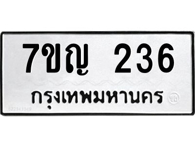 รับจองทะเบียนรถ 236 หมวดใหม่  7ขญ 236 ทะเบียนมงคล ผลรวมดี 24