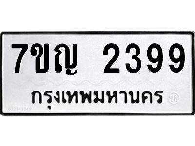 รับจองทะเบียนรถ 2399 หมวดใหม่ 7ขญ 2399 ทะเบียนมงคล ผลรวมดี 36