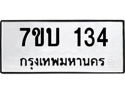 รับจองทะเบียนรถ 134 หมวดใหม่  7ขบ 134 ทะเบียนมงคล  ผลรวมดี 19