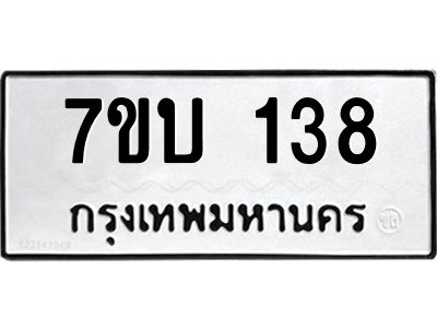 รับจองทะเบียนรถ 138 หมวดใหม่  7ขบ 138 ทะเบียนมงคล ผลรวมดี 23