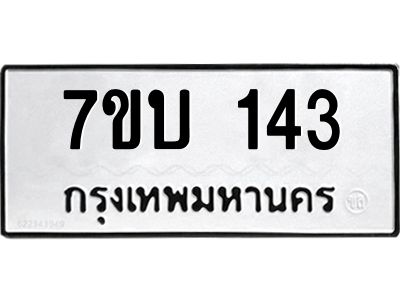 รับจองทะเบียนรถ 143 หมวดใหม่  7ขบ 143 ทะเบียนมงคล  ผลรวมดี 19