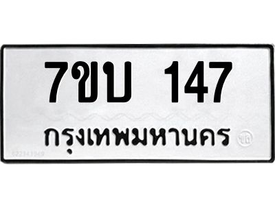 รับจองทะเบียนรถ 147 หมวดใหม่  7ขบ 147 ทะเบียนมงคล  ผลรวมดี 23