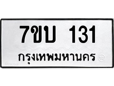 รับจองทะเบียนรถ 131 หมวดใหม่  7ขบ 131 ทะเบียนมงคล  จากกรมขนส่ง
