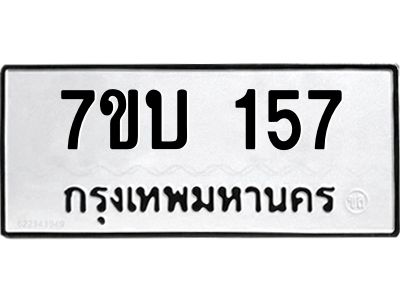 รับจองทะเบียนรถ 157 หมวดใหม่  7ขบ 157 ทะเบียนมงคล ผลรวมดี 24