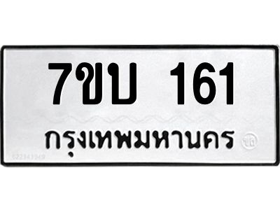 รับจองทะเบียนรถ 161 หมวดใหม่  7ขบ 161 ทะเบียนมงคล ผลรวมดี 19