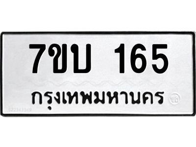 รับจองทะเบียนรถ 165 หมวดใหม่  7ขบ 165 ทะเบียนมงคล  ผลรวมดี 23