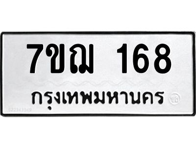 รับจองทะเบียนรถ 168 หมวดใหม่  7ขฌ 168 ทะเบียนมงคล  จากกรมขนส่ง