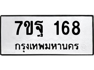รับจองทะเบียนรถ 168 หมวดใหม่  7ขฐ 168 ทะเบียนมงคล  จากกรมขนส่ง