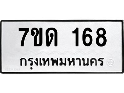 รับจองทะเบียนรถ 168 หมวดใหม่  7ขด 168 ทะเบียนมงคล  จากกรมขนส่ง