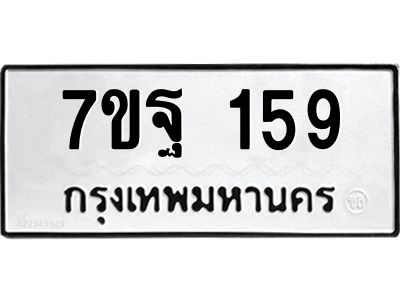 รับจองทะเบียนรถ 159 หมวดใหม่  7ขฐ 159 ทะเบียนมงคล  จากกรมขนส่ง