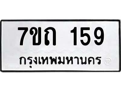 รับจองทะเบียนรถ 159 หมวดใหม่  7ขถ 159 ทะเบียนมงคล  จากกรมขนส่ง