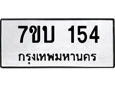 รับจองทะเบียนรถ 154 หมวดใหม่  7ขบ 154 ทะเบียนมงคล  จากกรมขนส่ง