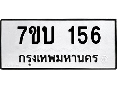 รับจองทะเบียนรถ 156 หมวดใหม่  7ขบ 156 ทะเบียนมงคล  ผลรวมดี 23