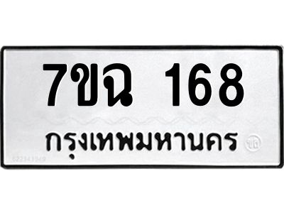 รับจองทะเบียนรถ 168 หมวดใหม่  7ขฉ 168 ทะเบียนมงคล  จากกรมขนส่ง