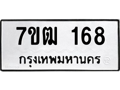 รับจองทะเบียนรถ 168 หมวดใหม่  7ขฒ 168 ทะเบียนมงคล  จากกรมขนส่ง