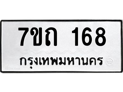 รับจองทะเบียนรถ 168 หมวดใหม่  7ขถ 168 ทะเบียนมงคล  จากกรมขนส่ง