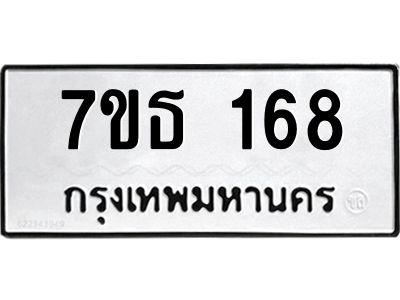 รับจองทะเบียนรถ 168 หมวดใหม่  7ขธ 168 ทะเบียนมงคล  จากกรมขนส่ง