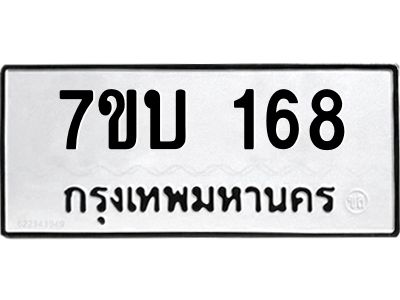 รับจองทะเบียนรถ 168 หมวดใหม่  7ขบ 168 ทะเบียนมงคล  จากกรมขนส่ง