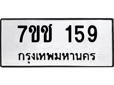 รับจองทะเบียนรถ 159 หมวดใหม่  7ขช 159 ทะเบียนมงคล  จากกรมขนส่ง