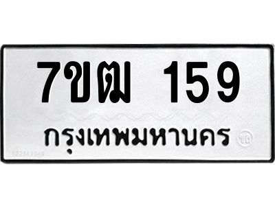 รับจองทะเบียนรถ 159 หมวดใหม่  7ขฒ 159 ทะเบียนมงคล  จากกรมขนส่ง