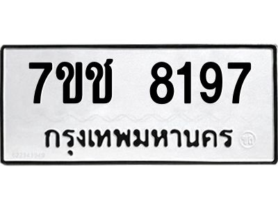 รับจองทะเบียนรถ 8197 หมวดใหม่ 7ขช 8197 ทะเบียนมงคล ผลรวมดี 36