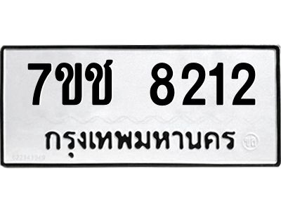 รับจองทะเบียนรถ 8212 หมวดใหม่ 7ขช 8212 ทะเบียนมงคล ผลรวมดี 24