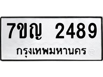 รับจองทะเบียนรถ 2489 หมวดใหม่ 7ขญ 2489 ทะเบียนมงคล ผลรวมดี 36