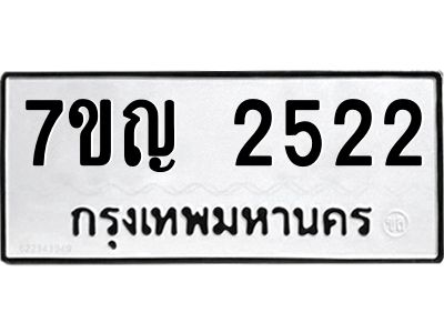 รับจองทะเบียนรถ 2522 หมวดใหม่ 7ขญ 2522 ทะเบียนมงคล ผลรวมดี 24