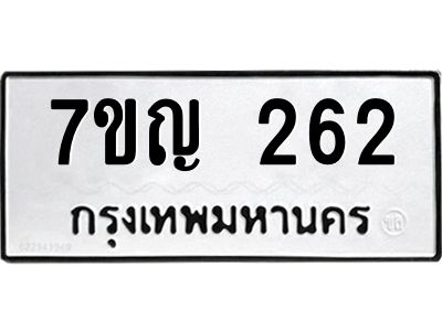 รับจองทะเบียนรถ 262 หมวดใหม่  7ขญ 262 ทะเบียนมงคล ผลรวมดี 23