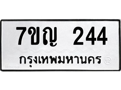 รับจองทะเบียนรถ 244 หมวดใหม่  7ขญ  244 ทะเบียนมงคล ผลรวมดี 23