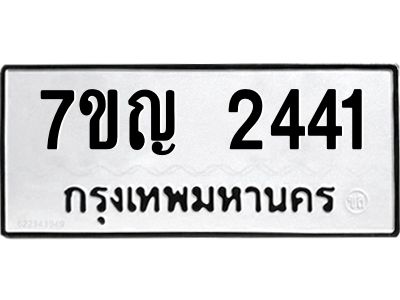 รับจองทะเบียนรถ 2441 หมวดใหม่ 7ขญ 2441 ทะเบียนมงคล ผลรวมดี 24
