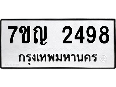 รับจองทะเบียนรถ 2498 หมวดใหม่ 7ขญ 2498 ทะเบียนมงคล ผลรวมดี 36