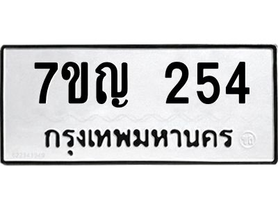 รับจองทะเบียนรถ 254 หมวดใหม่  7ขญ 254 ทะเบียนมงคล ผลรวมดี 24