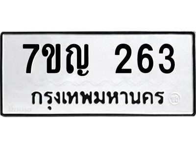 รับจองทะเบียนรถ 263 หมวดใหม่  7ขญ 263 ทะเบียนมงคล ผลรวมดี 24
