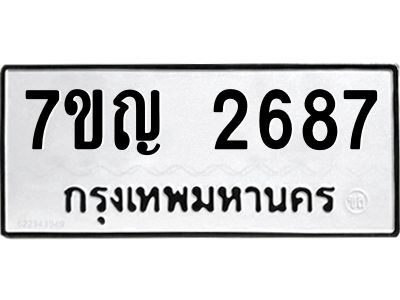 รับจองทะเบียนรถ 2687 หมวดใหม่ 7ขญ 2687 ทะเบียนมงคล ผลรวมดี 36