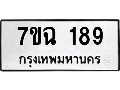 รับจองทะเบียนรถ 189 หมวดใหม่  7ขฉ 189 ทะเบียนมงคล  ผลรวมดี 32