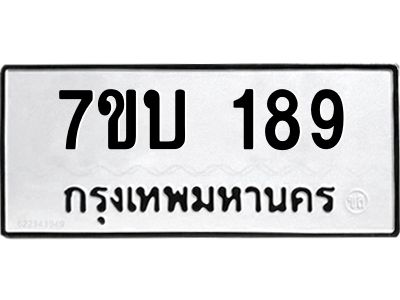 รับจองทะเบียนรถ 189 หมวดใหม่  7ขบ 189 ทะเบียนมงคล  จากกรมขนส่ง