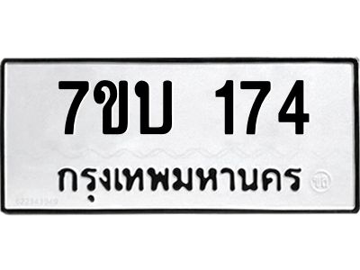 รับจองทะเบียนรถ 174 หมวดใหม่  7ขบ 174 ทะเบียนมงคล  ผลรวมดี 23