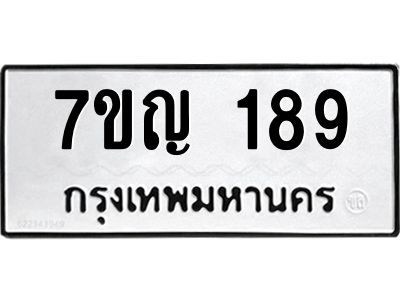 รับจองทะเบียนรถ 189 หมวดใหม่  7ขญ 189 ทะเบียนมงคล  จากกรมขนส่ง