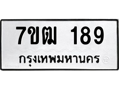 รับจองทะเบียนรถ 189 หมวดใหม่  7ขฒ 189 ทะเบียนมงคล  จากกรมขนส่ง