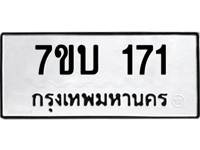รับจองทะเบียนรถ 171 หมวดใหม่  7ขบ 171 ทะเบียนมงคล  จากกรมขนส่ง