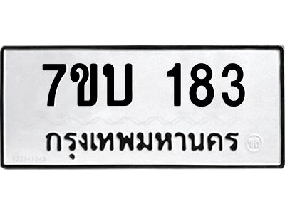 รับจองทะเบียนรถ 183 หมวดใหม่  7ขบ 183 ทะเบียนมงคล  ผลรวมดี 23