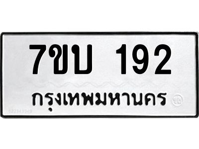 รับจองทะเบียนรถ 192 หมวดใหม่  7ขบ 192 ทะเบียนมงคล ผลรวมดี 23