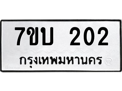 รับจองทะเบียนรถ 202 หมวดใหม่  7ขบ 202 ทะเบียนมงคล  ผลรวมดี 15