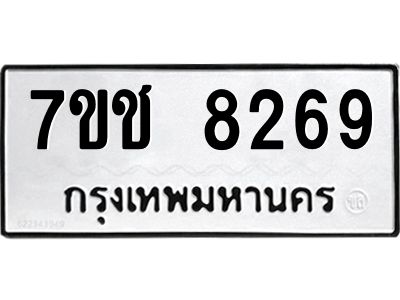 รับจองทะเบียนรถ 8269 หมวดใหม่ 7ขช 8269 ทะเบียนมงคล ผลรวมดี 36